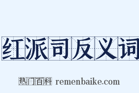 红派司反义词是什么意思的图片
